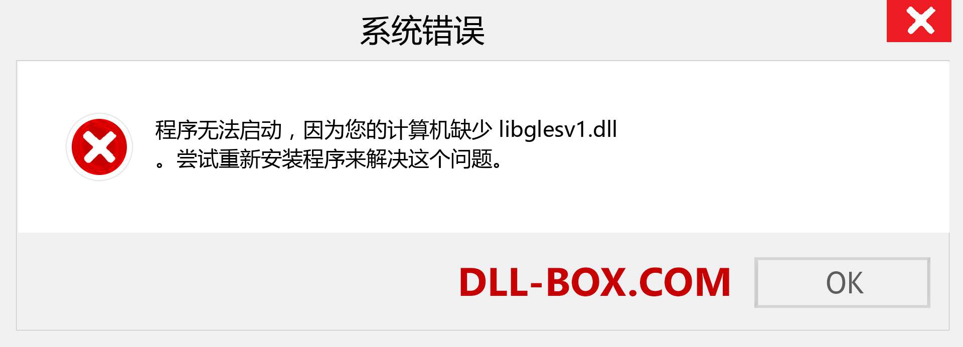 libglesv1.dll 文件丢失？。 适用于 Windows 7、8、10 的下载 - 修复 Windows、照片、图像上的 libglesv1 dll 丢失错误